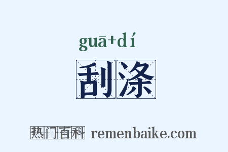 刮涤是什么意思的图片